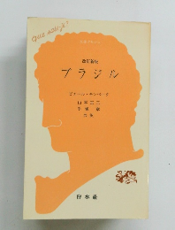 改訂新版 ブラジル