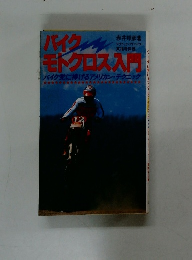 バイクモトクロス入門　バイク党に捧げるアメリカン・テクニック