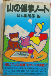 山の雑学ノート