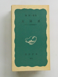 太陽系 その力学的秩序ー