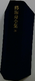勝海舟全集 14