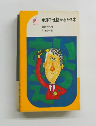 筆跡で性格がわかる本