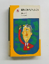 筆跡で性格がわかる本