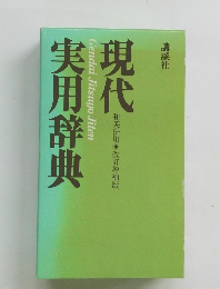 現代実用辞典