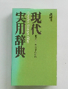 現代実用辞典