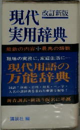 現代実用辞典　改訂新版