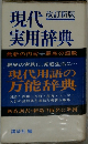 現代実用辞典　改訂新版