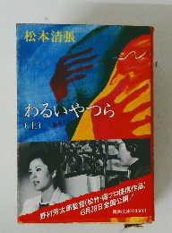 わるいやつら 上