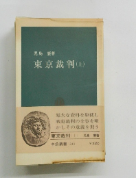 東京裁判　上