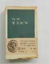 東京裁判　上