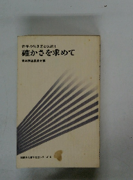 青年の生き方と仏法 I 確かさを求めて