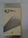 青年の生き方と仏法 I 確かさを求めて