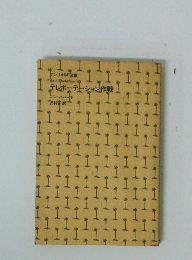 テレポーテーション作戦