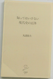 知ってはいけない 現代史の正体