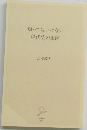 知ってはいけない 現代史の正体