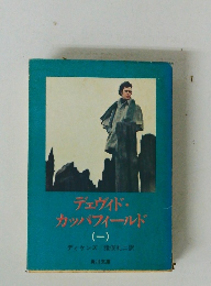 デェヴィド・ カッパフィールド (-)