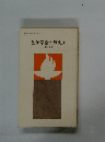 創価学会思想シリーズ5　創価学会の歴史　上