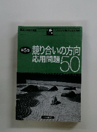 競り合いの方向応用問題50　第5巻