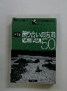 競り合いの方向応用問題50　第5巻