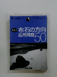 布石の方向　応用問題　50