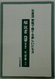 石倉流 実戦で勝てる新しい打ち方解説書 講師