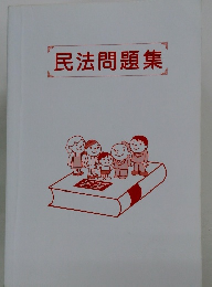 民法問題集