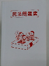 民法問題集