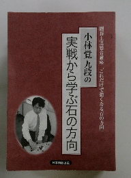 小林覚九段の実戦から学ぶ石の方向
