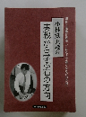 小林覚九段の実戦から学ぶ石の方向