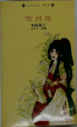 雪月花　イラスト詩集