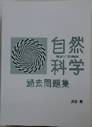 自然将学　過去問題集