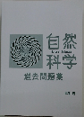 自然将学　過去問題集