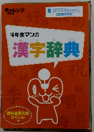 4年生マンガ漢字辞典