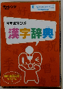 4年生マンガ漢字辞典