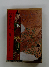 小倉百人一首　日本古典のこころ