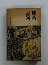 聊斎志異　全2巻