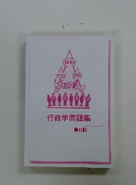行政学問題集 第15版