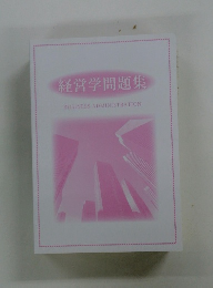 経営学問題集