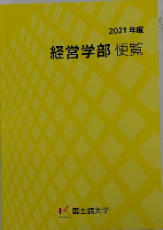 経営学部便覧　2021年度