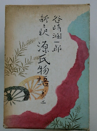 新々訳源氏物語　3