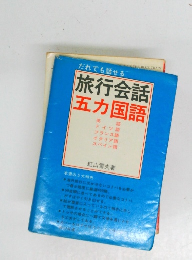 だれでも話せる 旅行会話 五カ国語