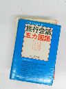 だれでも話せる 旅行会話 五カ国語
