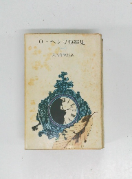 0・ヘンリ短編集