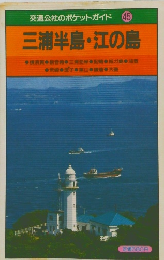 三浦半島・江の島