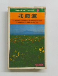 交通公社のポケットガイド 1 北海道