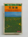 交通公社のポケットガイド 1 北海道