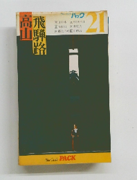 ブルーガイドパック21　飛騨路　高山