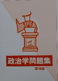 政治学問題集 第16版
