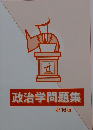 政治学問題集 第16版