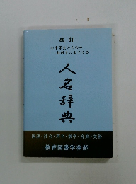 人名辞典